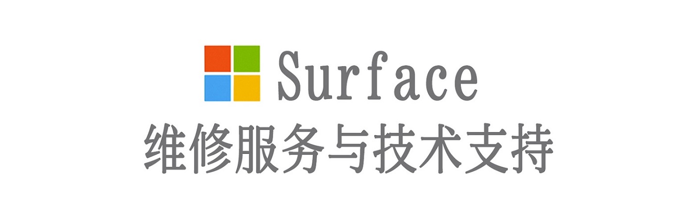 和硕surface产品维修服务中心