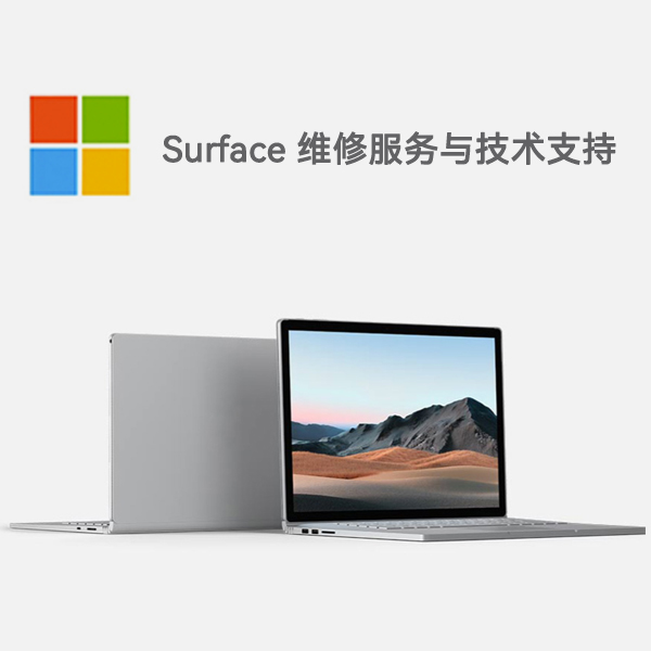 和硕surface产品维修服务电话